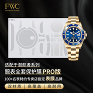 FINEWATCHCARE手表膜適用于勞力士保護(hù)者水鬼126610手表貼膜綠水鬼黑水鬼藍(lán)水鬼 全金水鬼126618全表膜