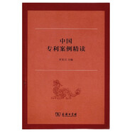 中國(guó)專利案例精讀