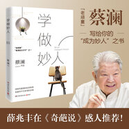 蔡瀾：學(xué)做妙人(汪涵、大張偉贊賞的“師傅”蔡瀾寫給你的“如何成為妙人”之書)