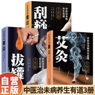 【全3冊(cè)】中醫(yī)治未病養(yǎng)生有道全圖解艾灸+拔罐+刮痧 養(yǎng)生保健中國(guó)醫(yī)學(xué)健康