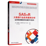SAS+R大數據行業(yè)應用案例分析：運用預測模型和機器學(xué)習技術(shù)/大數據應用與技術(shù)叢書(shū)
