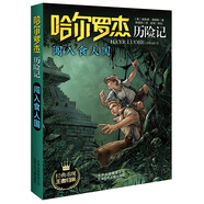 【2025新版】全套18冊哈爾羅杰歷險記典藏禮盒版 亞馬孫探險/勇探火山口南海奇遇 6-12歲兒童科幻冒險小說  闖入食人國