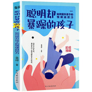 聰明卻暴躁的孩子：如何提升孩子的情緒自控力  