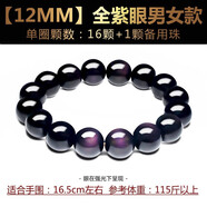 奧萊依（ALAIYE）天然雙彩虹眼黑曜石手鏈男女手串佛珠情侶手飾首飾本命年生日禮物 【12MM】直徑純黑全紫眼男女款