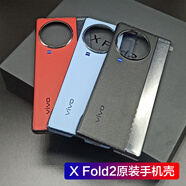 vivo適用vivo X Fold2原裝手機(jī)殼折疊屏保護(hù)套xfold2廠vivoxfold2 X Fold2 原裝黑色手機(jī)殼(一套)