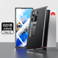 智父 華為matex2手機殼折疊屏華為x2保護套新款mate典藏版全包防摔AG磨砂男女高級支架外殼 【羽紗黑】超薄磨砂*裸機手感*殼膜一體