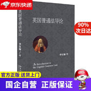 【京東快遞配送】英國普通法導(dǎo)論 李紅海 北京大學(xué)出版社 978730296905