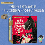 小小燈塔國際大獎(jiǎng)小說【注音版】世界上最膽小的搗蛋鬼（全6冊）