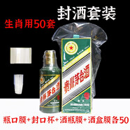 旨酒周藏周歲滿(mǎn)月封酒專(zhuān)用膜封酒套裝蛇年熱縮膜飛天茅臺生肖王子密封袋 生肖茅用全套50套【不含熱風(fēng)槍】