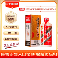 茅臺 2005年 五星/飛天隨機發(fā)貨  醬香型白酒 53度500ml 單瓶裝 陳年老酒 禮贈宴請收藏【名酒鑒真】