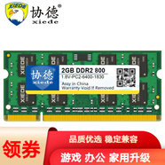協(xié)德 (XIEDE)筆記本DDR2 800 2G電腦內存條PC2-6400內存 雙面顆粒
