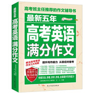 最新五年高考英語滿分作文/高考班主任推薦的作文輔導(dǎo)書 高中英語作文素材積累 高考高分助手
