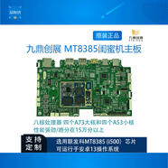 MT8385閨蜜機(jī)主板聯(lián)發(fā)科MT8385(i500)芯片八核處理器安卓13