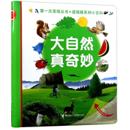 大自然真奇妙/第一次發(fā)現(xiàn)叢書·透視眼系列小百科