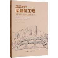 武漢地區(qū)深基坑工程支護設計與施工典型案例