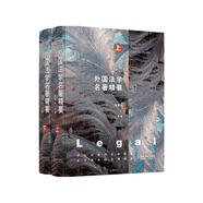 外國(guó)法學(xué)名著精要（套裝上下冊(cè)）