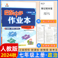 【現(xiàn)貨速發(fā)】2025版/2026版啟東中學(xué)作業(yè)本七年級上冊數(shù)學(xué)語文英語生物地理歷史道法初中七年級上冊教材同步訓(xùn)練課時作業(yè)本 24秋 七年級上冊【道法】人教版