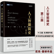人工智能簡史 第2版全新增訂中國好書文津圖書獎機(jī)器學(xué)習(xí)深度學(xué)習(xí)算法導(dǎo)論計算機(jī)網(wǎng)絡(luò)應(yīng)用基礎(chǔ)編程