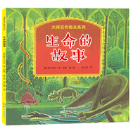 大師名作繪本：生命的故事（生命演繹的科學(xué)繪本）