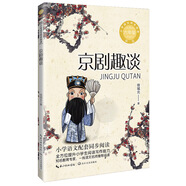 （六年級)京劇趣談（新版·小學語文同步閱讀書系）