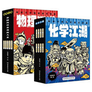 物理江湖+化學(xué)江湖（全13冊，米萊童書(shū)新國風(fēng)知識漫畫(huà)——江湖系列，給孩子的物理化學(xué)通關(guān)秘籍）暑假作業(yè) 一升二暑假銜接 小升初暑假銜接