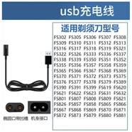 適用飛科剃須刀充電器FS360 FS361 FS362 FS330 FS320電源線 USB充電線 充電口有卡口