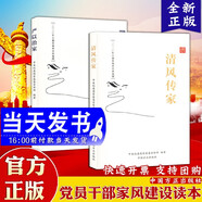 現(xiàn)貨 清風(fēng)傳家+嚴(yán)以治家（套裝全2冊(cè)）黨員干部家風(fēng)建設(shè)讀本 中國(guó)方正出版社 中國(guó)方正出版社 黨員干部家風(fēng)家規(guī)家訓(xùn)文化以案警示建設(shè)讀本紀(jì)檢監(jiān)察廉潔家庭從政書(shū)籍