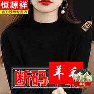 恒源祥（HYX）羊毛衫女士100純羊毛半高領(lǐng)加厚毛衣秋冬新品保暖打底羊毛衫 黑 3XL【建議135-145斤】