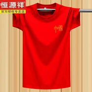 恒源祥中國風(fēng)純棉短袖t恤男女寬松休閑體恤上衣圓領(lǐng)學(xué)生新疆棉半袖 小中國大紅 3XL