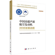 中國(guó)高超聲速航空發(fā)動(dòng)機(jī)2035發(fā)展戰(zhàn)略
