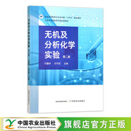 無機及分析化學實驗（第二版）普通高等教育農(nóng)業(yè)農(nóng)村部“十四五”規(guī)劃教材   云南省普通高等學校優(yōu)秀教材 劉建祥 劉守慶 2022-11-30  30898-5