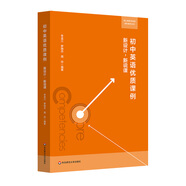 初中英語優(yōu)質(zhì)課例：新設(shè)計，新說課（核心素養(yǎng)導(dǎo)向的學(xué)科教學(xué)叢書）