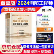 注冊一級消防工程師2025年章節(jié)復(fù)習(xí)題集 安全技術(shù)實務(wù)+綜合技能+案例分析【套裝共3本】