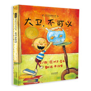 大衛，不可以！  愛(ài)才是真理 繪本大師大衛·香農 凱迪克大獎作品 0-3歲早教繪本書(shū)單（啟發(fā)出品六一兒童節禮物女孩男孩