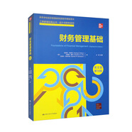 財(cái)務(wù)管理基礎(chǔ)（英文版·第18版）/工商管理經(jīng)典叢書·會(huì)計(jì)與財(cái)務(wù)系列·高等學(xué)校經(jīng)濟(jì)管理類雙語(yǔ)教學(xué)課程用書