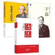稻盛和夫經(jīng)營哲學全三冊:干法+活法+稻盛和夫經(jīng)營哲學原心法