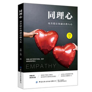 同理心：用共情讓溝通直指人心