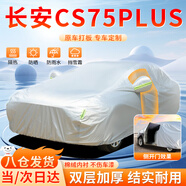 大昌攬?jiān)麻L安cs75plus專用車衣全車罩遮陽防曬防雨雪防霜加厚牛津四季通用