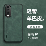 遼科適用榮耀90手機殼新款膚感羊巴皮保護套REA-AN00抗震防摔硬殼輕奢商務(wù)磨砂皮質(zhì)高檔手機套 榮耀90【蒼嶺綠】 羊巴皮保護套【配屏幕膜】