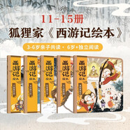 狐貍家 西游記繪本 平裝11-15（套裝5冊） （贈音頻）真假美猴王+女兒國奇遇+大破蓮花洞+車遲國斗法+風雪通天河 小學生推薦書單
