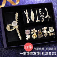 SENDME發(fā)卡女生生日禮物女孩七夕情人節(jié)高級感實用老婆結(jié)婚紀念日送女友 一生飾你發(fā)飾11件套【禮盒裝】