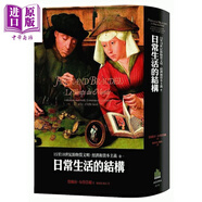 15至18世紀的物質(zhì)文明 經(jīng)濟和資本主義 卷一 日常生活的結構 二版 港臺原版 廣場(chǎng)出版
