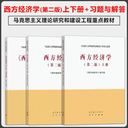 西方經(jīng)濟學(xué) 第二版 上下冊 +習題與解答 吳漢洪 馬工程教材 編寫(xiě)組 高等教育出版社 共3本