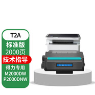 得力T2/T2S硒鼓 適用得力M2000dw/P2000dnw打印機 碳墨粉盒 曬鼓 升級版開創(chuàng)易加粉T2A硒鼓