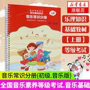【可選】2022正版中央音樂(lè )學(xué)院音基初級中級高級教材全套 全國音樂(lè )素養等級考試考級書(shū)中央院音基教程 音樂(lè )基礎知識 音樂(lè )常識分冊初級上 定價(jià)45