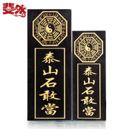 斐然 泰山石敢當(dāng)擺件天然原石雕刻板式掛件工藝品 招財(cái)補(bǔ)缺角化路沖奇石靠山石室內(nèi)外石頭板子 40厘米九宮八卦描金款