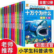 十萬個為什么幼兒版（套裝共12冊）