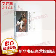 中國京劇史 1790-1949 插圖本 中國戲劇出版社 蘇移 著 書籍