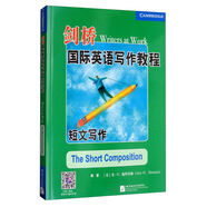 劍橋國際英語(yǔ)寫(xiě)作教程 短文寫(xiě)作