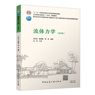 流體力學(xué)（第四版）（贈(zèng)教師課件）[官方正版]